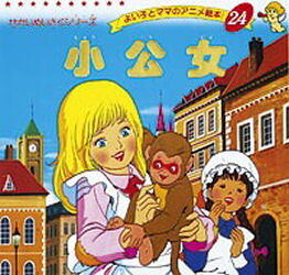 小公女　〔バーネット/原作〕　平田昭吾/著　高田一恵/脚本・文