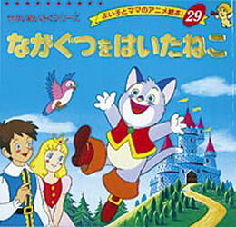 ながぐつをはいたねこ　〔シャルル・ペロー/原作〕　平田昭吾/著