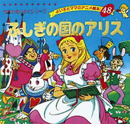 【本】ふしぎの国のアリスのサムネイル