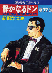 静かなるドン　Yakuza　side　story　37　新田たつお/著