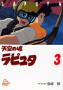 天空の城ラピュタ アニメーション 3 宮崎駿/原作・脚本・監督(3)