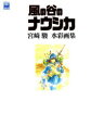 「風の谷のナウシカ」宮崎駿水彩画集 宮崎 駿