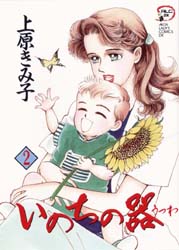 いのちの器　2　上原きみ子/著