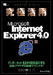 【本】究極攻略IE4．0