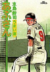 JAPAN文芸社 ニチブンc - 【本】あぶさん　66　うまい酒　水島新司/著