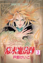 樂天商城 - 【本】幕末魔法陣 3 戸部 けいこ