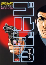 ゴルゴ13 113