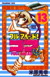 フルアヘッド!ココ 13 秋田書店 米原 秀幸