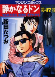 静かなるドン　YAKUZA　SIDE　STORY　第47巻　新田たつお/著