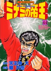 Hope C - ミナミの帝王　　44　郷　力也天王寺　大