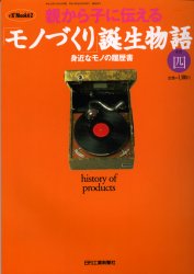 【本】親から子に伝える「モノづくり」誕生その四