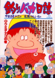 【本】釣りバカ日誌　　51　北見　けんいちやまさき　十三