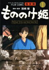 もののけ姫　完全版　1　宮崎駿/脚本・監督　アニメージュ編集部/編