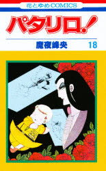 【本】パタリロ! 18 魔夜峰央/著