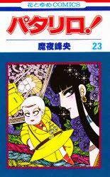 【本】パタリロ!　23　魔夜峰央/著