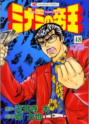 ■ISBN:9784537099249★日時指定・銀行振込をお受けできない商品になりますタイトルミナミの帝王　　48　郷　力也天王寺　大ふりがなみなみのていおう48にちぶんこみつくす52959−48発売日200006出版社日本文芸社ISBN9784537099249著者名郷　力也天王寺　大