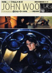 フィルムメーカーズ 12 ジョン・ウー キネマ旬報社 宇田川 幸洋 他編