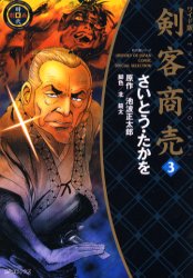 【本】ワイド版 剣客商売 3 さいとう たかを池波 正太郎