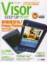 【本】Visor STEP UPガイド
