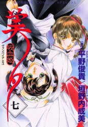吸血姫美夕 7 秋田書店 垣野内 成美平野 俊貴