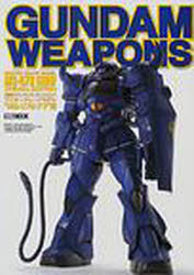 ガンダム・ウェポンズMS−07B　グフ編