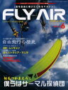 ■ISBN/JAN：9784807292387★日時指定をお受けできない商品になります商品情報商品名FLY　AIR　No．6　フリガナフライヤ−　6　FLY　AIR　フライ　エア−　カジ　ムツク　38　KAZI　62321−38出版年月200101出版社アウトフィール