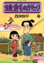 鎌倉ものがたり 17