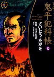 Other - 鬼平犯科帳 10 ワイド版 リイド社 さいとうたかを/著 池波正太郎/原作 久保田千太郎/脚色