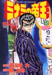 Futabasha Action C - ミナミの帝王　　52　郷　力也天王寺　大