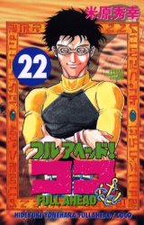 乐天商城 - フルアヘッド!ココ 22 秋田書店 米原 秀幸