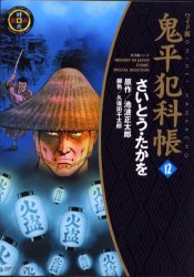 【エントリーでポイント10倍】鬼平犯科帳 12 ワイド版