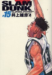 スラムダンク 漫画 Slam　dunk　完全版　＃15　井上雄彦/著