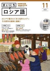 CD　ラジオまいにちロシア語　11月号