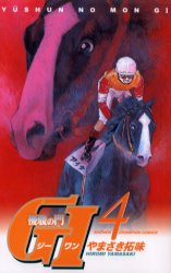 優駿の門G1(ジーワン)　　　4　やまさき　拓味