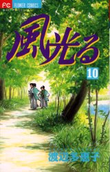 Kodansha Nakayoshi Kc - 風光る 10 小学館 渡辺多恵子