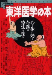 【新品】東洋医学の本　心と体に効く奇跡の療法を探のサムネイル