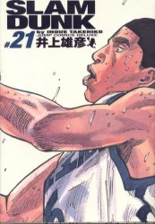 スラムダンク 漫画 Slam　dunk　完全版　＃21　井上雄彦/著