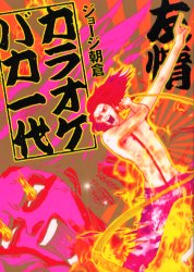 Shueisha Young You C - カラオケバカ一代 祥伝社 ジョージ 朝倉