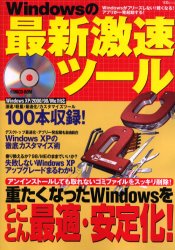 ■ISBN/JAN:9784796625807★日時指定・銀行振込をお受けできない商品になります商品情報商品名Windowsの最新激速ツール　フリガナウインドウズ　ノ　サイシン　ゲキソク　ツ−ル　WINDOWS　タカラジマ　ムツク　MOOK　65974−18出版年月200201出版社宝島社