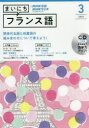 CD　ラジオまいにちフランス語　3月号