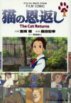 【本】猫の恩返し　1　宮崎駿/企画　森田宏幸/監督　アニメージュ編集部/編　柊あおい/原作