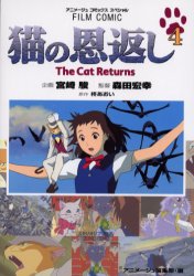 フィルムコミック 猫の恩返し 4 徳間書店 アニメージュ編集部