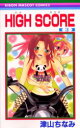 HIGH SCORE 3 津山ちなみ/著