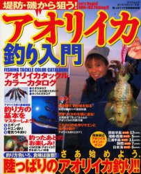 【本】堤防・磯から狙う!アオリイカ釣り入門
