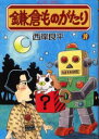 鎌倉ものがたり 19