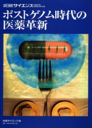 ポストゲノム時代の医薬革新 日経サイエンス編集部