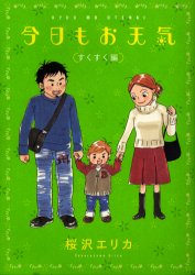 ■ISBN:9784396762957★日時指定・銀行振込をお受けできない商品になりますタイトル今日もお天気　すくすく編　桜沢　エリカふりがなきようもおてんきすくすくへんふい−るこみつくす54924−30発売日200302出版社祥伝社ISBN9784396762957著者名桜沢　エリカ