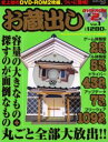 ■ISBN/JAN：9784757714076★日時指定をお受けできない商品になります商品情報商品名お蔵出し　Vol．1　フリガナオクラダシ　1　エンタ−ブレイン　ムツク　61952−01出版年月200303出版社KADOKAWA(エンターブレイン)