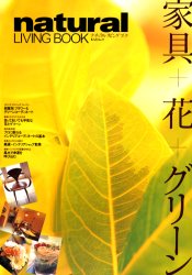 ■ISBN/JAN:9784807292868★日時指定・銀行振込をお受けできない商品になります商品情報商品名natural　LIVING　BOOK　フリガナナチユラル　リビング　ブツク　NATURAL　LIVING　BOOK　カジ　ムツク　86　KAZI　62321−86出版年月200305出版社舵社