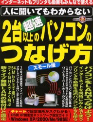 ■ISBN/JAN：9784396891435★日時指定をお受けできない商品になります商品情報商品名超速2台以上のパソコンのつな　スモ−ル版　フリガナチヨウソク　2　ダイ　イジヨウ　ノ　パソコン　ノ　ツナゲカタ　シヨウデンシヤ　ムツク　センゲン　ブツク　43　S　BOOK　エス　64652−52出版年月200308出版社千舷社